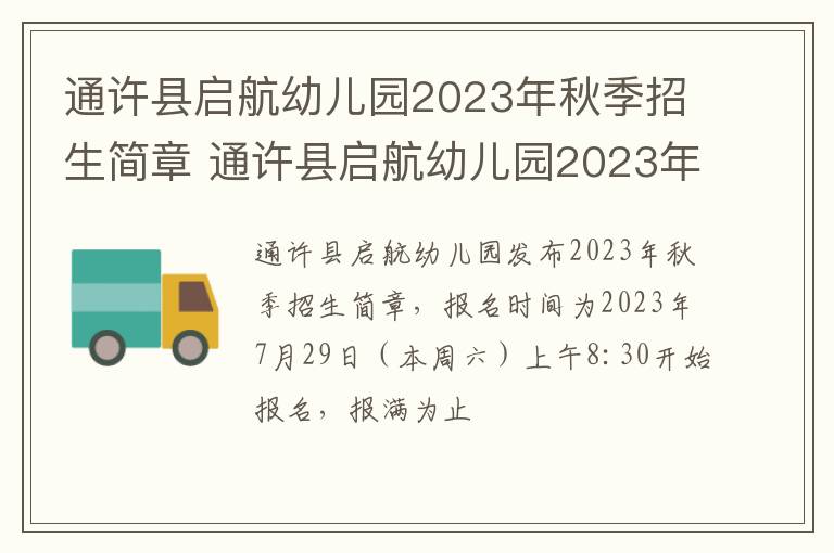 通许县启航幼儿园2023年秋季招生简章 通许县启航幼儿园2023年秋季招生简章图片