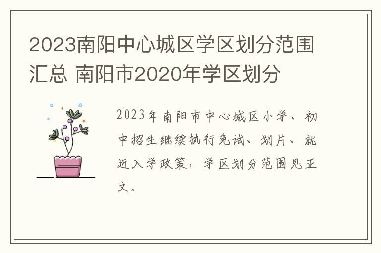 2023南阳中心城区学区划分范围汇总 南阳市2020年学区划分