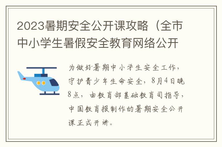 全市中小学生暑假安全教育网络公开课 2023暑期安全公开课攻略