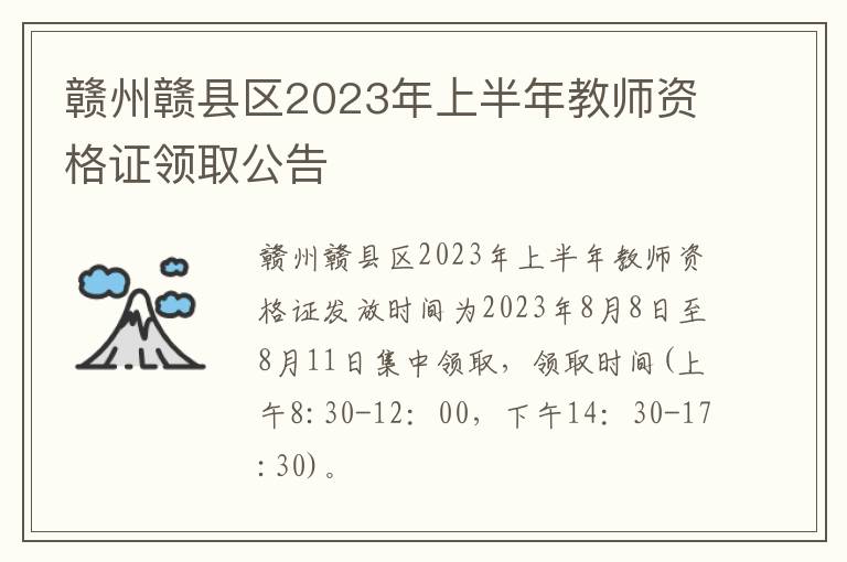 赣州赣县区2023年上半年教师资格证领取公告