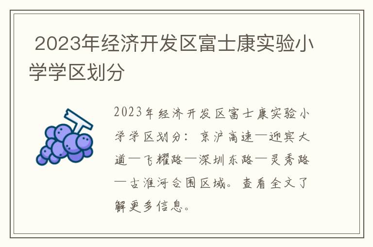 2023年经济开发区富士康实验小学学区划分