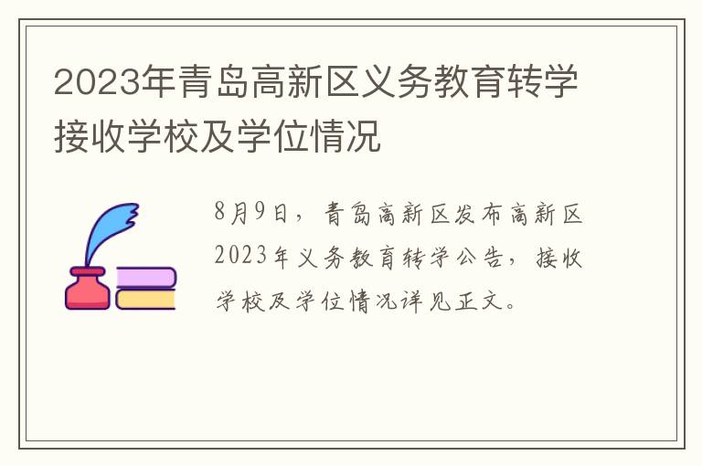 2023年青岛高新区义务教育转学接收学校及学位情况