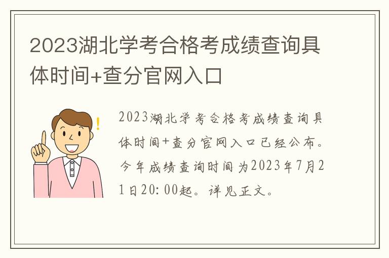 2023湖北学考合格考成绩查询具体时间+查分官网入口