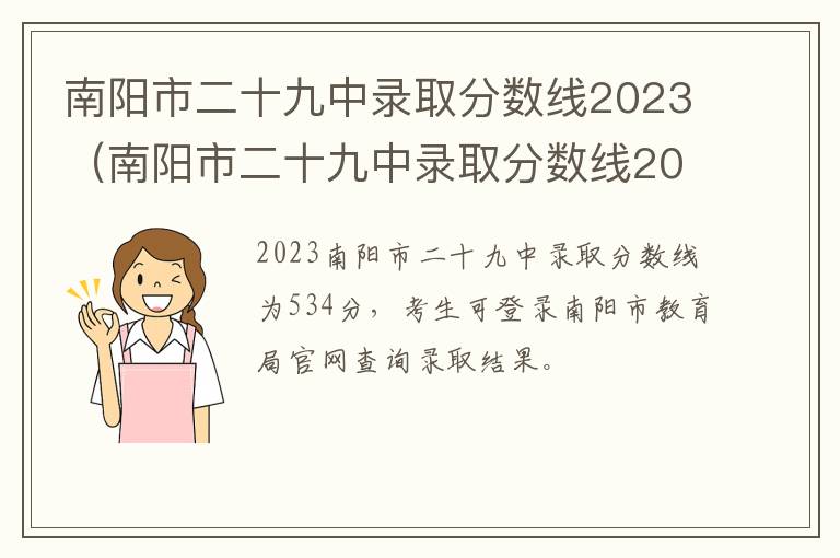 南阳市二十九中录取分数线2023年级 南阳市二十九中录取分数线2023