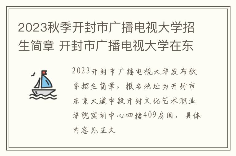 2023秋季开封市广播电视大学招生简章 开封市广播电视大学在东京大道上有校区吗