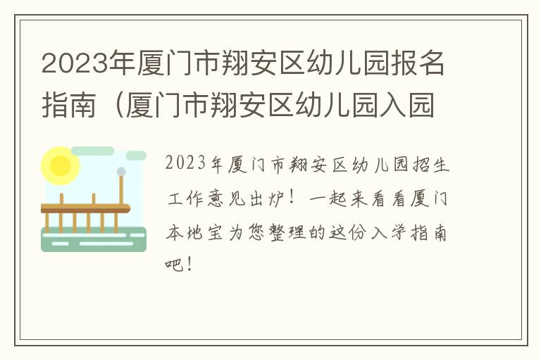 厦门市翔安区幼儿园入园条件 2023年厦门市翔安区幼儿园报名指南