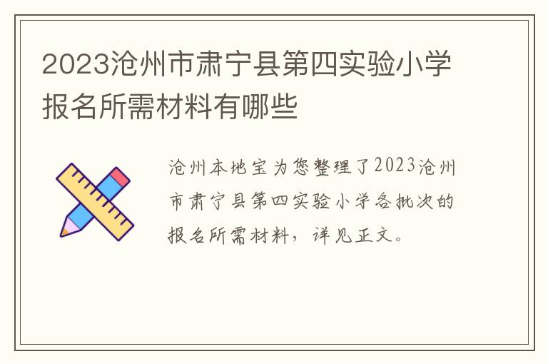 2023沧州市肃宁县第四实验小学报名所需材料有哪些