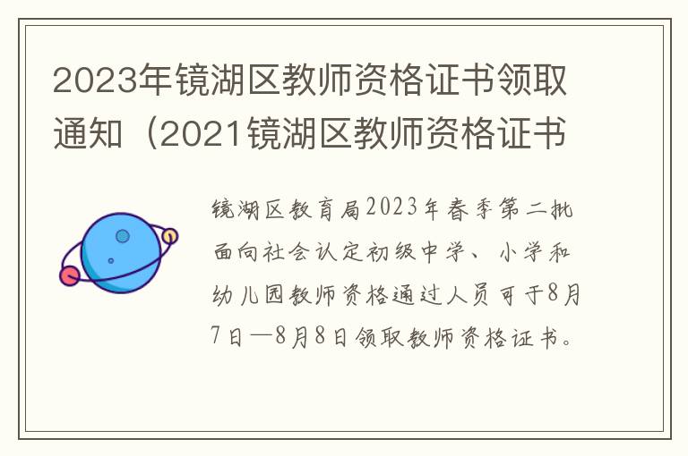 2021镜湖区教师资格证书领取 2023年镜湖区教师资格证书领取通知