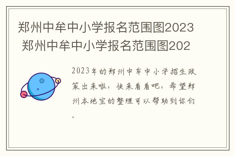 郑州中牟中小学报名范围图2023 郑州中牟中小学报名范围图2023年