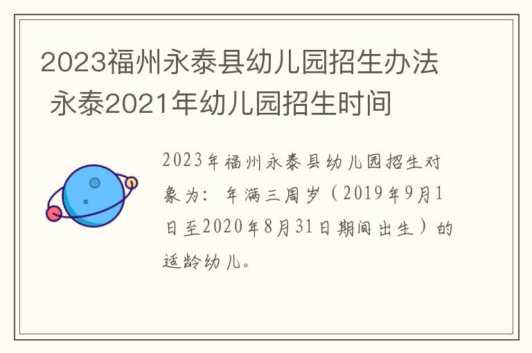 2023福州永泰县幼儿园招生办法 永泰2021年幼儿园招生时间