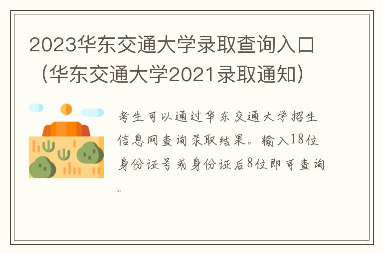 华东交通大学2021录取通知 2023华东交通大学录取查询入口