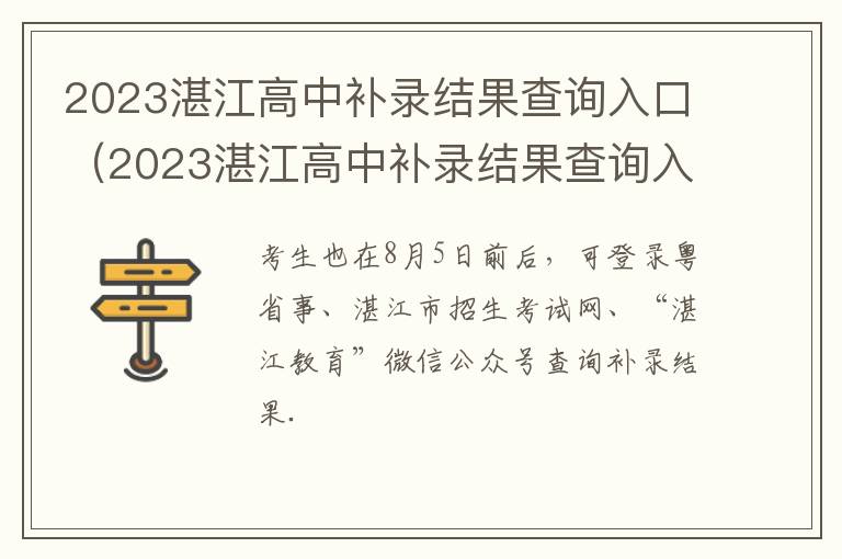 2023湛江高中补录结果查询入口官网 2023湛江高中补录结果查询入口