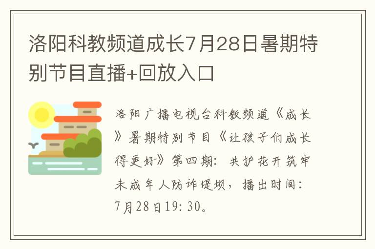 洛阳科教频道成长7月28日暑期特别节目直播+回放入口