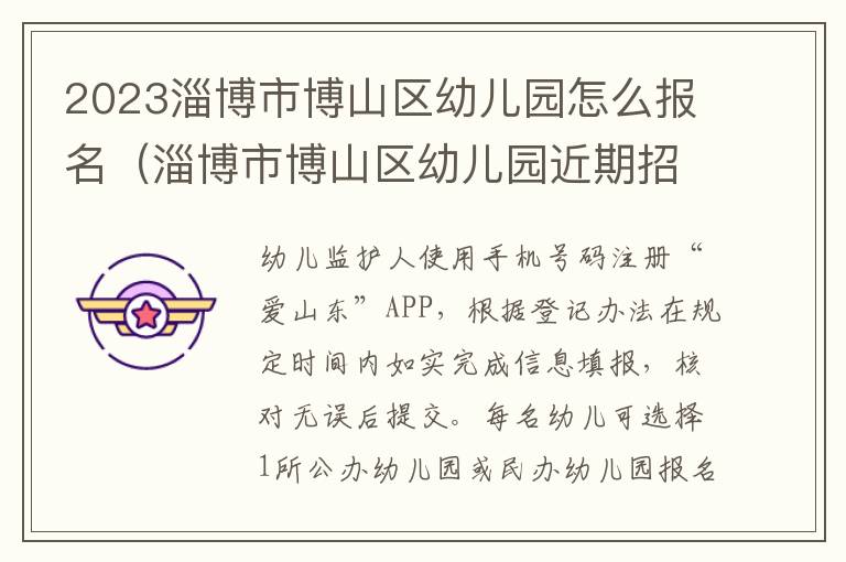 淄博市博山区幼儿园近期招聘信息 2023淄博市博山区幼儿园怎么报名