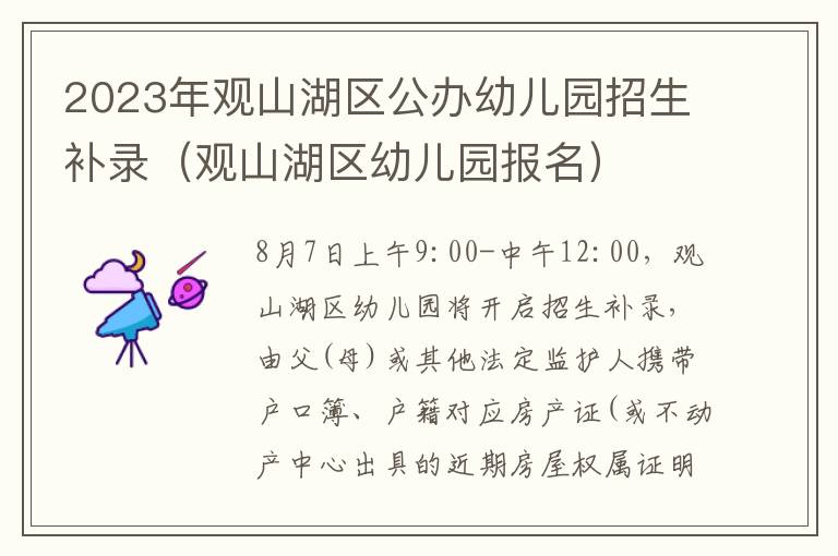 观山湖区幼儿园报名 2023年观山湖区公办幼儿园招生补录