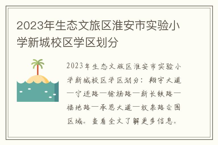 2023年生态文旅区淮安市实验小学新城校区学区划分