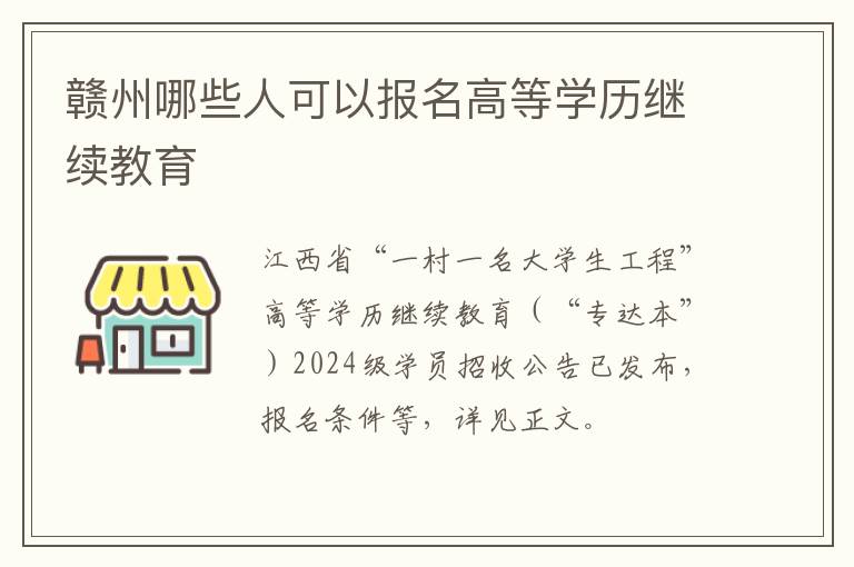 赣州哪些人可以报名高等学历继续教育