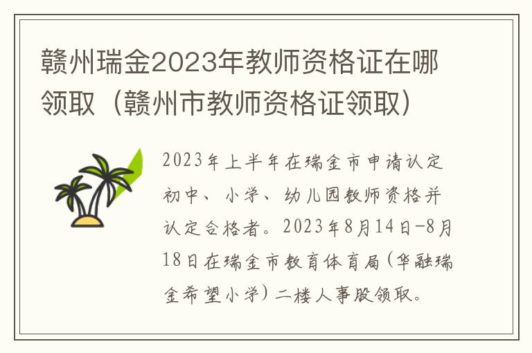 赣州市教师资格证领取 赣州瑞金2023年教师资格证在哪领取