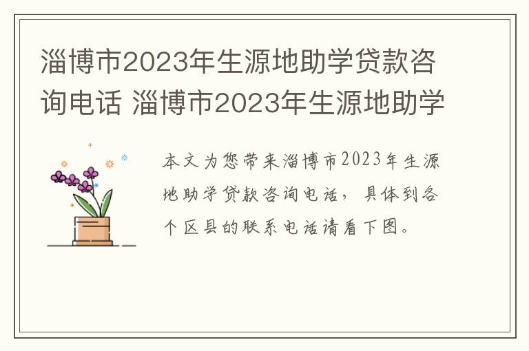 淄博市2023年生源地助学贷款咨询电话 淄博市2023年生源地助学贷款咨询电话