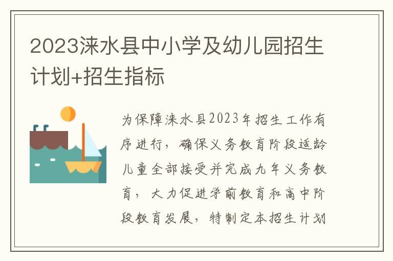 2023涞水县中小学及幼儿园招生计划+招生指标