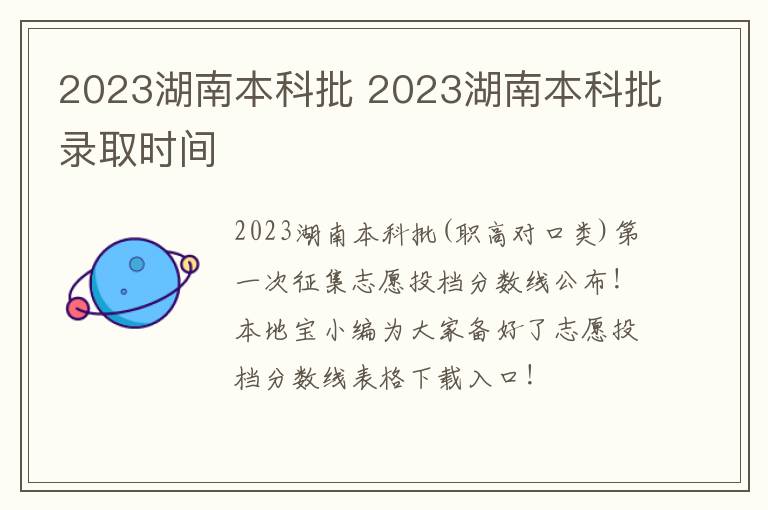 2023湖南本科批 2023湖南本科批录取时间