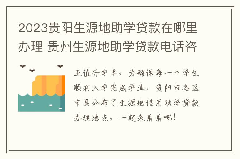 2023贵阳生源地助学贷款在哪里办理 贵州生源地助学贷款电话咨询