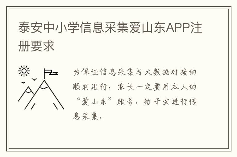 泰安中小学信息采集爱山东APP注册要求