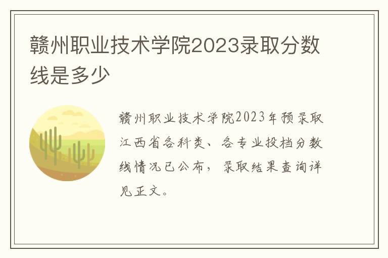 赣州职业技术学院2023录取分数线是多少