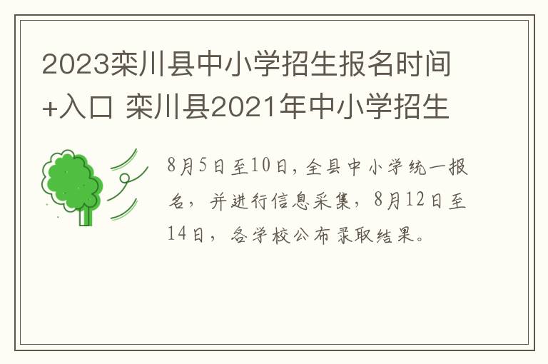 2023栾川县中小学招生报名时间+入口 栾川县2021年中小学招生政策