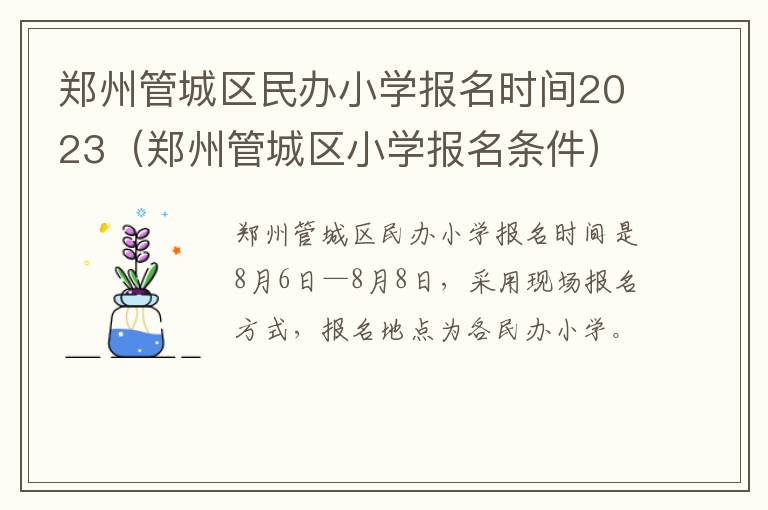 郑州管城区小学报名条件 郑州管城区民办小学报名时间2023