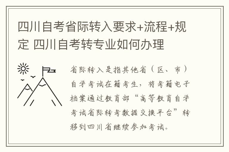 四川自考省际转入要求+流程+规定 四川自考转专业如何办理