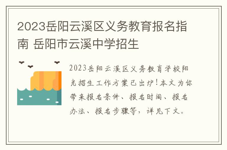 2023岳阳云溪区义务教育报名指南 岳阳市云溪中学招生