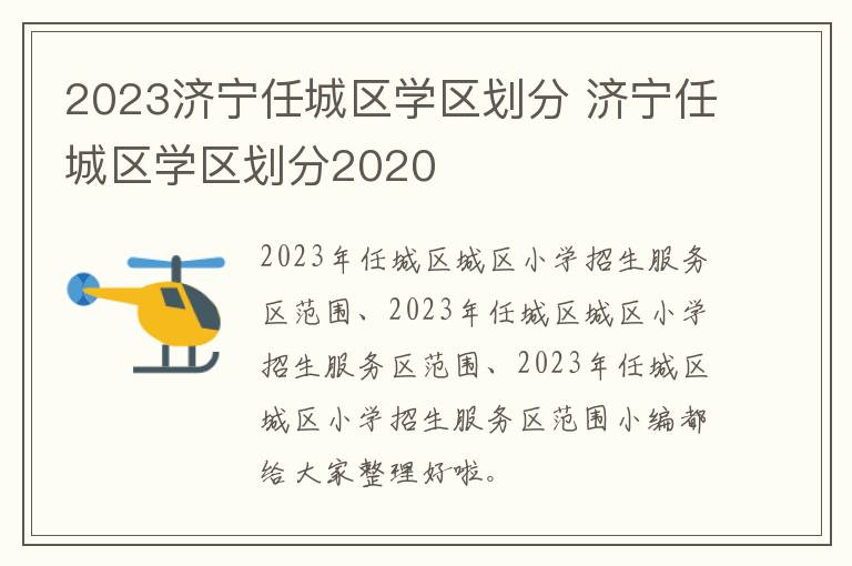 2023济宁任城区学区划分 济宁任城区学区划分2020