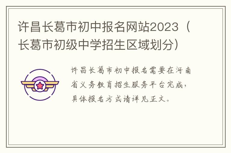 长葛市初级中学招生区域划分 许昌长葛市初中报名网站2023