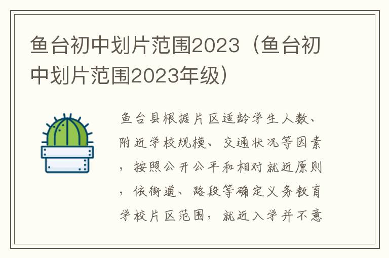 鱼台初中划片范围2023年级 鱼台初中划片范围2023