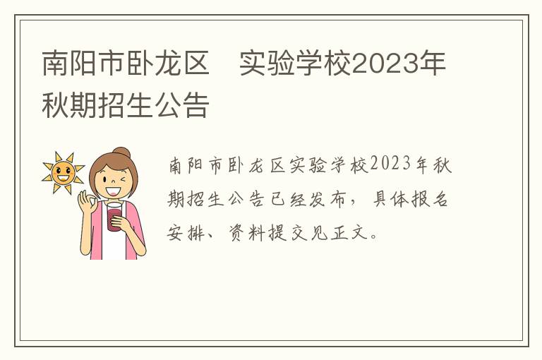 南阳市卧龙区?实验学校2023年秋期招生公告