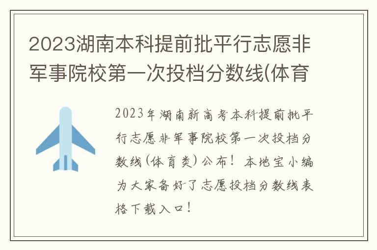 体育类 2023湖南本科提前批平行志愿非军事院校第一次投档分数线