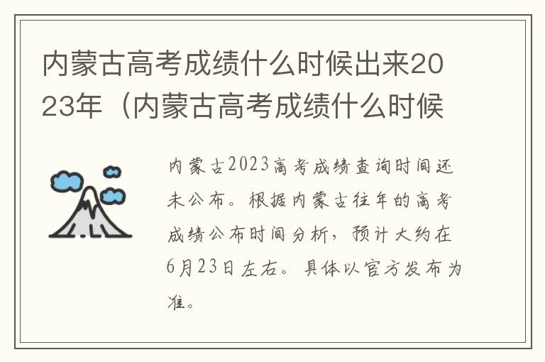 内蒙古高考成绩什么时候出来2023年 内蒙古高考成绩什么时候出来2023年