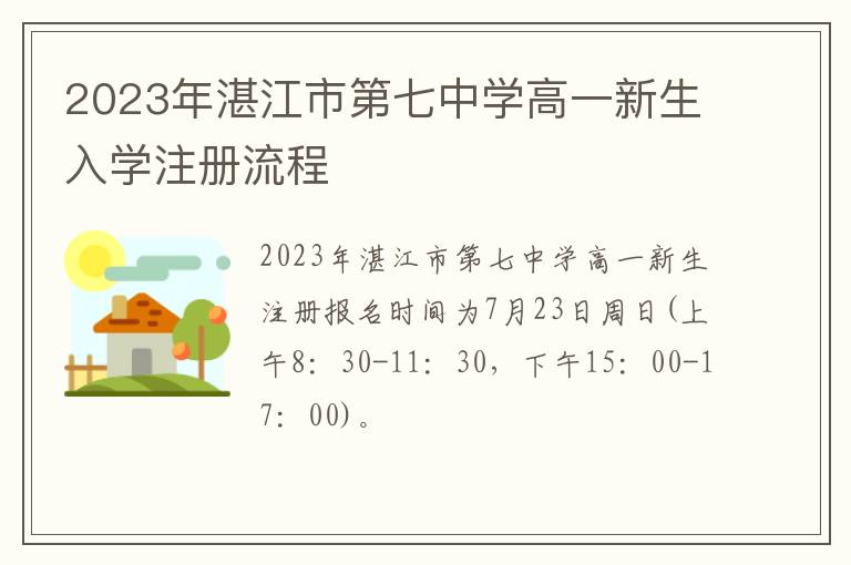 2023年湛江市第七中学高一新生入学注册流程