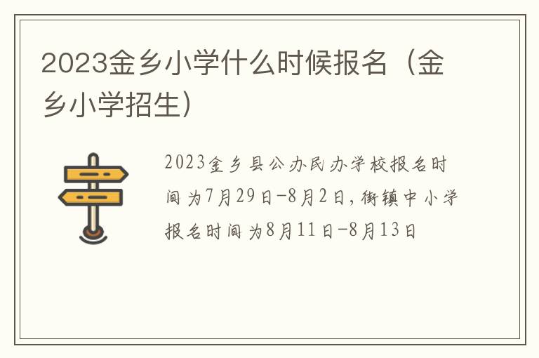 金乡小学招生 2023金乡小学什么时候报名