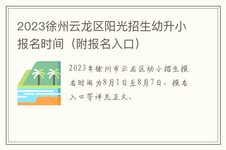 附报名入口 2023徐州云龙区阳光招生幼升小报名时间