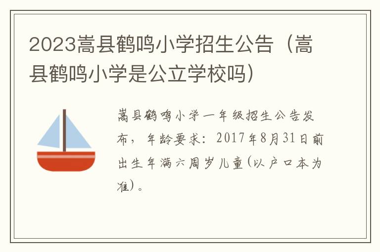 嵩县鹤鸣小学是公立学校吗 2023嵩县鹤鸣小学招生公告