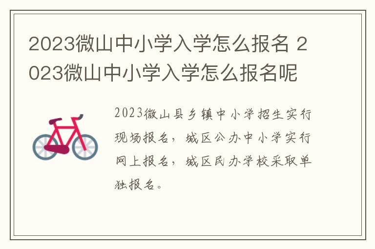 2023微山中小学入学怎么报名 2023微山中小学入学怎么报名呢