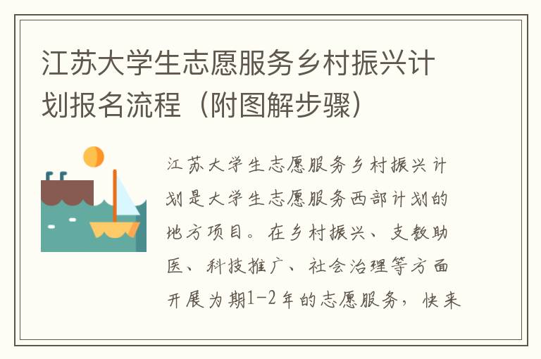 附图解步骤 江苏大学生志愿服务乡村振兴计划报名流程