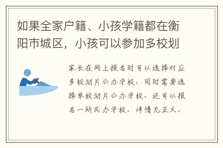 如果全家户籍、小孩学籍都在衡阳市城区，小孩可以参加多校划片公办学校报名吗？现场核证时需要提交哪些资料？