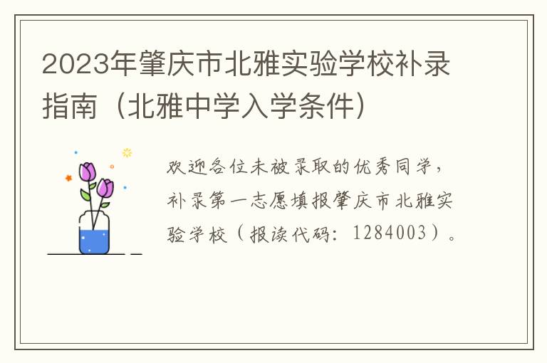 北雅中学入学条件 2023年肇庆市北雅实验学校补录指南