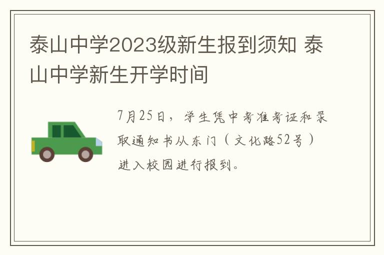 泰山中学2023级新生报到须知 泰山中学新生开学时间