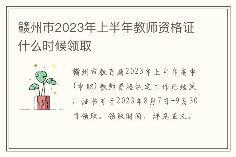 赣州市2023年上半年教师资格证什么时候领取