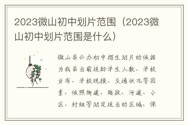 2023微山初中划片范围是什么 2023微山初中划片范围