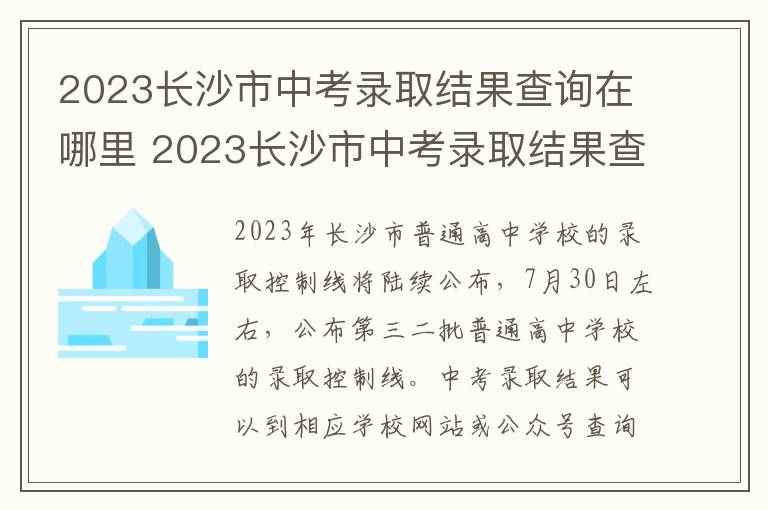 2023长沙市中考录取结果查询在哪里 2023长沙市中考录取结果查询在哪里查